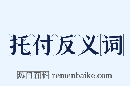 托付反义词是什么意思的图片